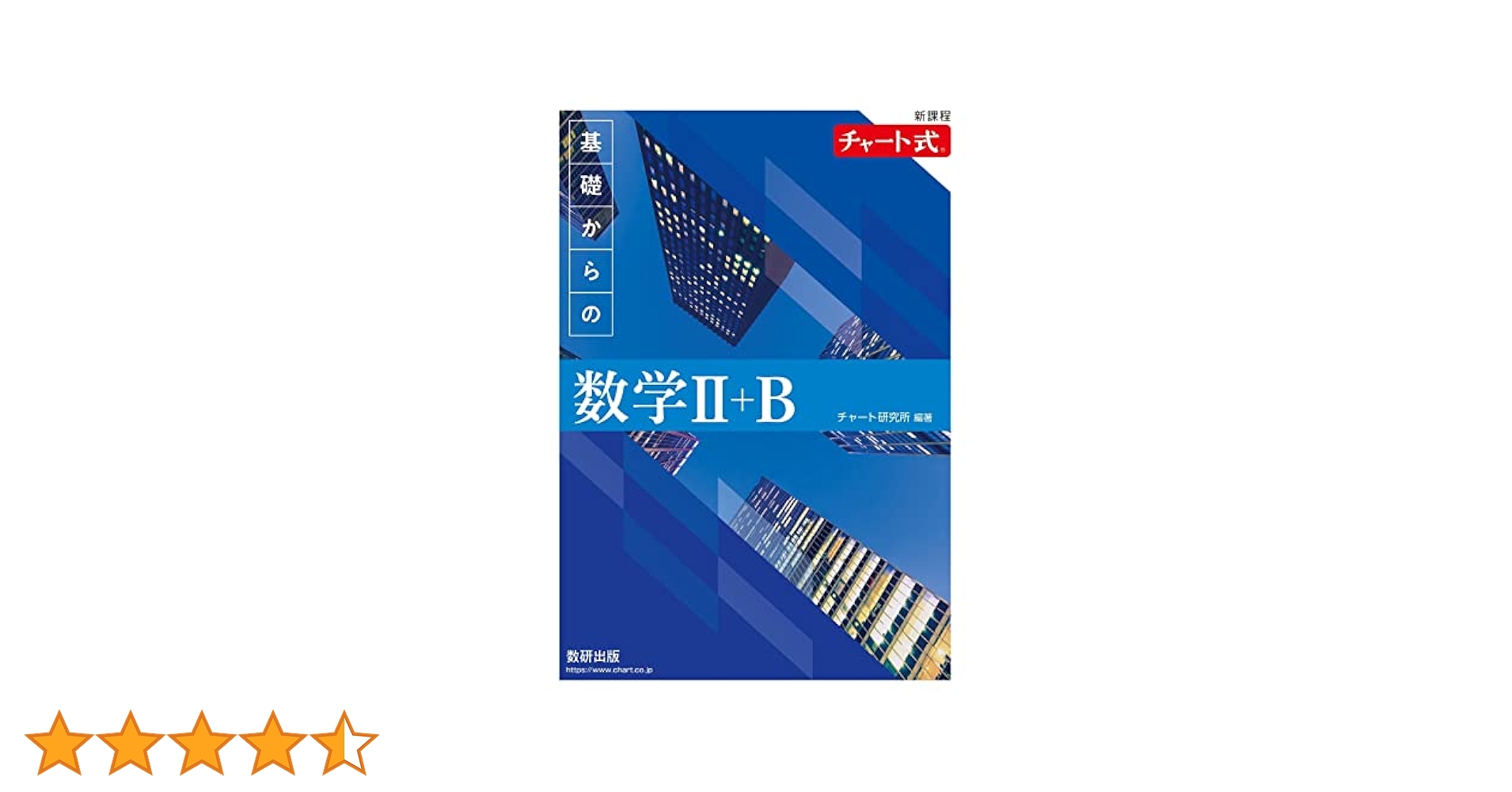 新課程 チャート式　基礎と演習数学2 新課程 チャート式 基礎と演習 数学II+B | 数研出版 - 学参